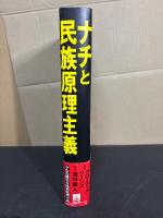 ナチと民族原理主義