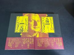 ヒトラーの元帥マンシュタイン