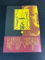 ヒトラーの元帥マンシュタイン