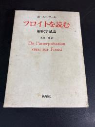 フロイトを読む