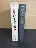 フロイトを読む