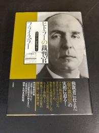 ヒトラーの裁判官フライスラー