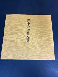 野中吟雪作品集