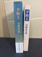 夕映え