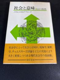 社会と意味 : メタ社会学的アプローチ