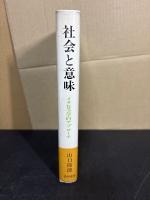 社会と意味 : メタ社会学的アプローチ