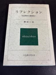 リフレクション : 社会学的な感受性へ