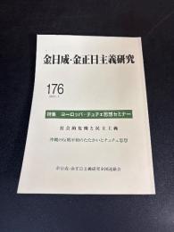金日成・金正日主義研究
