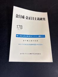 金日成・金正日主義研究