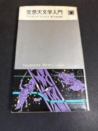 空想天文学入門