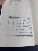 空想天文学入門