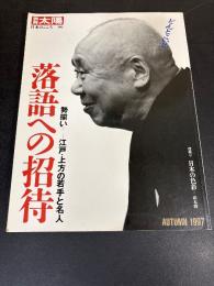 落語への招待