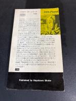 第五惑星