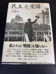 <民主>と<愛国> : 戦後日本のナショナリズムと公共性