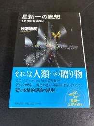 星新一の思想 　予見・冷笑・賢慮のひと