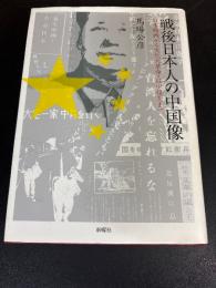戦後日本人の中国像 : 日本敗戦から文化大革命・日中復交まで