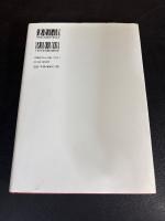 戦後日本人の中国像 : 日本敗戦から文化大革命・日中復交まで