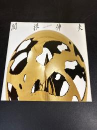 関根伸夫 図録