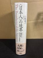 <日本人>の境界 : 沖縄・アイヌ・台湾・朝鮮植民地支配から復帰運動まで