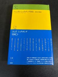ヘンリヒ・シュティリング自伝