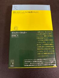 聖ヒエロニュムスの加護のもとに