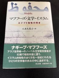 マフフーズ・文学・イスラム : エジプト知性の閃き