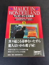 ワンダーランドの悪意