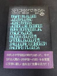 SFに何ができるか