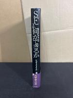SFに何ができるか