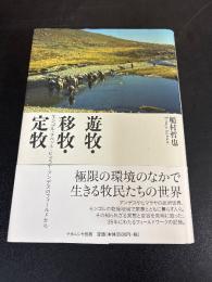 遊牧・移牧・定牧
