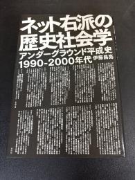 ネット右派の歴史社会学 : アンダーグラウンド平成史1990-2000年代