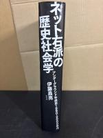 ネット右派の歴史社会学 : アンダーグラウンド平成史1990-2000年代