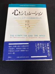 心のシミュレーション : ジョンソン=レアードの認知科学入門
