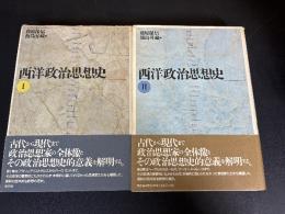 西洋政治思想史