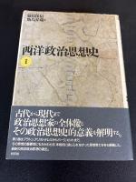 西洋政治思想史