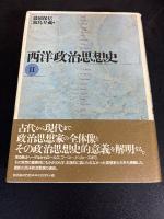 西洋政治思想史