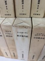 大航海時代叢書（1～11巻+別冊/全12冊） 　第２期（全25冊）