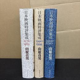 日本映画時評集成　1976-1989・1990-1999・2000-2010