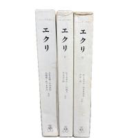 エクリ Ⅰ・Ⅱ・Ⅲ