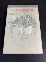 ニューヨーク革命計画