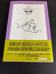 蛇の卵