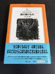 翼の贈りもの