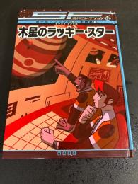 木星のラッキー・スター