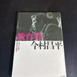 教育者・今村昌平