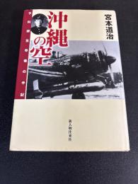 沖縄の空 : 予科練生存者の手記