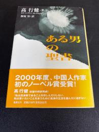 ある男の聖書