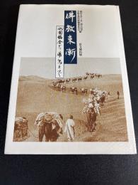 仏教東漸 : 祇園精舎から飛鳥まで