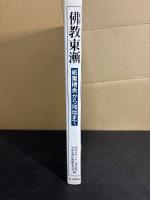 仏教東漸 : 祇園精舎から飛鳥まで