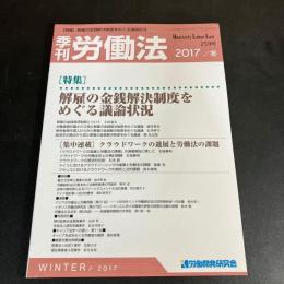 季刊 労働法　2017年冬