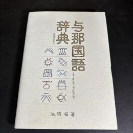 与那国語辞典